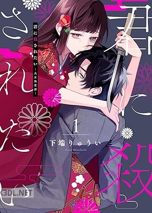 [下端りゅうい] 君に殺されたい 第01-03巻