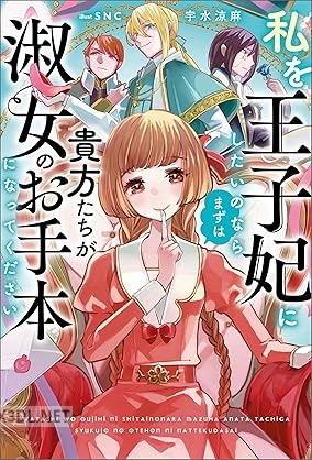 [宇水涼麻] 私を王子妃にしたいのならまずは貴方たちが淑女のお手本になってください 第01巻