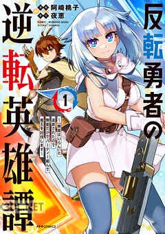 [阿崎桃子×夜恵] 反転勇者の逆転英雄譚 第01-02巻