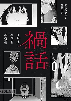[大家×かぁなっき] 禍話 SNSで伝播する令和怪談