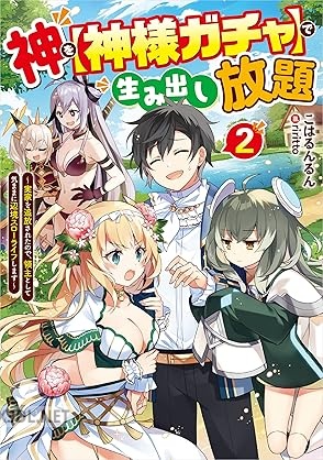 [こはるんるん] 神を【神様ガチャ】で生み出し放題 全02巻