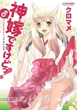 [クロマメ] 神嫁ですけどっ！ クロマメ オトコの娘作品集