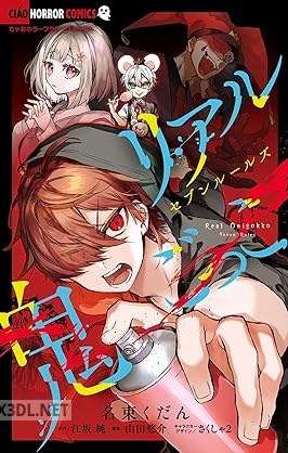 [名束くだん×江坂純×山田悠介] リアル鬼ごっこ セブンルールズ