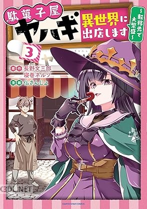 [仏さんじょ×長野文三郎] 駄菓子屋ヤハギ異世界に出店します ～転移先で大繁盛～ 全03巻