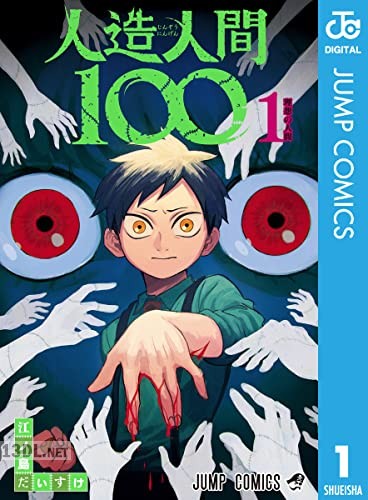 [江ノ島だいすけ] 人造人間100 全05巻