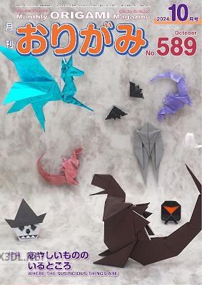 月刊おりがみ 589号 (2024-08-01)