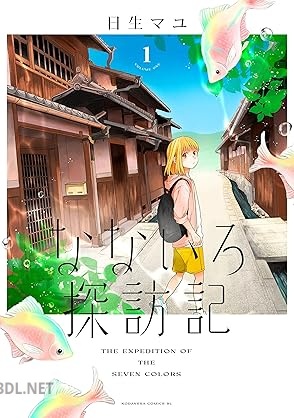 [日生マユ] なないろ探訪記 第01巻