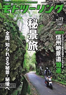 モトツーリング 2024年9月号