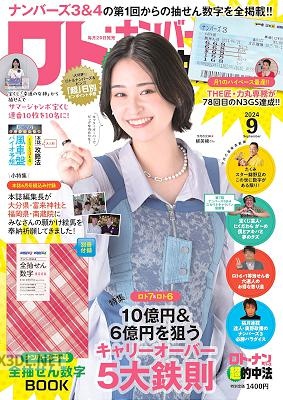 ロト・ナンバーズ「超」的中法 2024年09月号