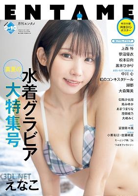 月刊エンタメ 2024年09月10月合併号