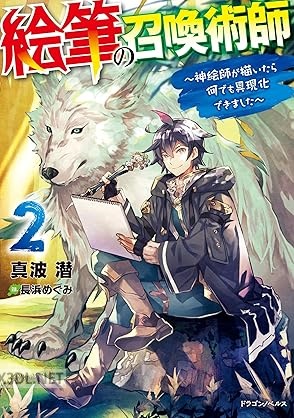 [真波潜] 絵筆の召喚術師 ～神絵師が描いたら何でも具現化できました～ 全02巻