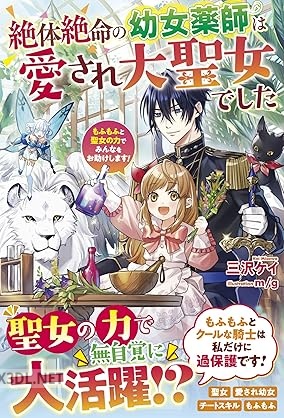 [三沢ケイ] 絶体絶命の幼女薬師は愛され大聖女でした～もふもふと聖女の力でみんなをお助けします！～