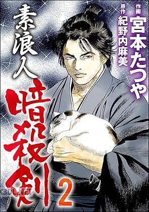 [宮本たつや×紀野内麻美] 素浪人暗殺剣 全02巻