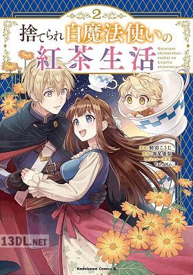 [騎羽こうじ×瀬尾優梨] 捨てられ白魔法使いの紅茶生活 全05巻