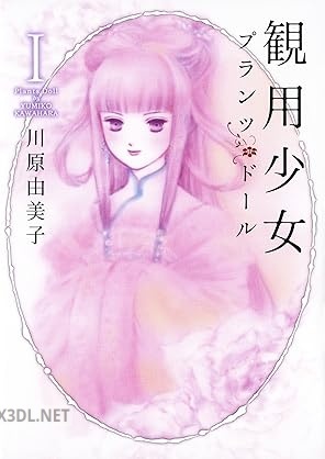 [川原由美子] 観用少女プランツ・ドール 第01巻