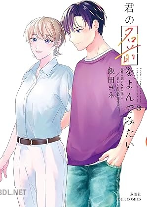 [飯田ヨネ] 君の名前をよんでみたい 第01-03巻