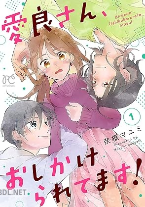 [奈樫マユミ] 愛良さん、おしかけられてます！ 第01巻