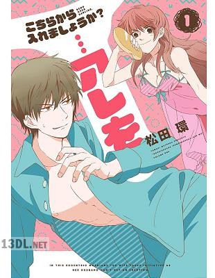 [松田環] こちらから入れましょうか？…アレを 全03巻
