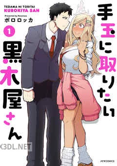 [ポロロッカ] 手玉に取りたい黒木屋さん 全05巻