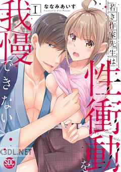[ななみあいす] 若き作家先生は性衝動を我慢できない 第01-06巻