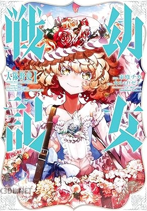 [東條チカ×カルロ・ゼン×篠月しのぶ] 幼女戦記 大隊野史～Another Story of the Battalion～ 第01巻