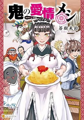 [蒼樹未鈴] 鬼の愛情メシ