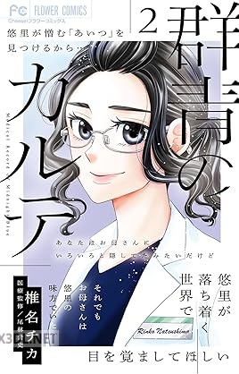 [椎名チカ] 群青のカルテ 第01-02巻
