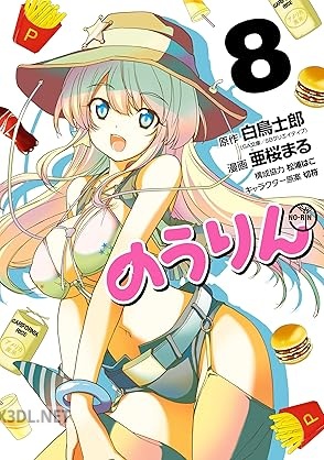 [白鳥士郎×亜桜まる] のうりん 全08巻