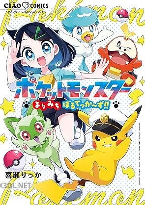 [喜瀬りっか] ポケットモンスター～よりみちぼるてっか～ず！！～