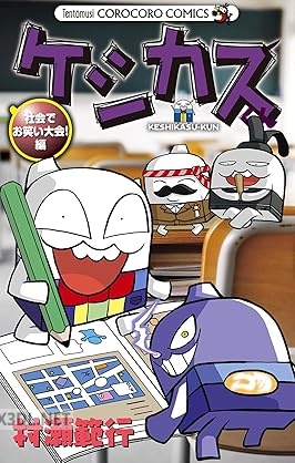 [村瀬範行] ケシカスくん 社会でお笑い大会！編