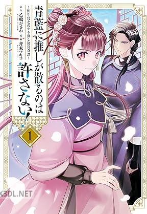 [乙嶋かさね×斉木マキコ] 青藍に推しが散るのは許さない！～転生官女のやり直し後宮奇譚～ 第01巻