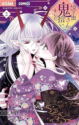 [中嶋ゆか] 泣き虫鬼さん拾いました 第01-02巻