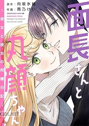 [向坂氷緒×雨乃けい] 面長さんと丸顔ちゃん～彼女と彼女の同棲日記～