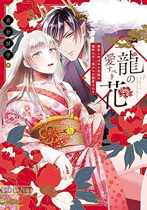 [あむN子] 龍の愛すべき花 無能と呼ばれた花嫁は龍神に甘く溶かされ溺愛される