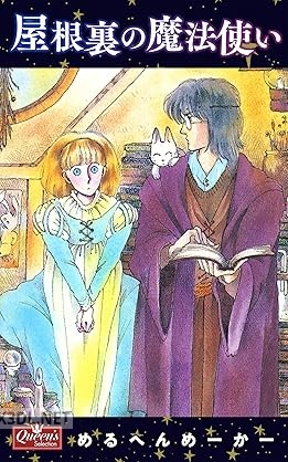 [めるへんめーかー] 屋根裏の魔法使い