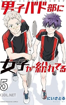 [にいさとる] 男子バド部に女子が紛れてる 全05巻