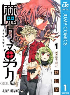 [林快彦] 魔々勇々 全04巻