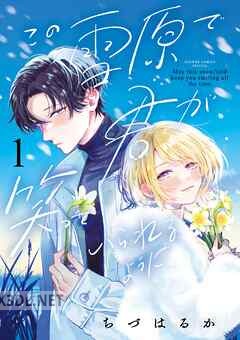 [ちづはるか] この雪原で君が笑っていられるように 第01-03巻
