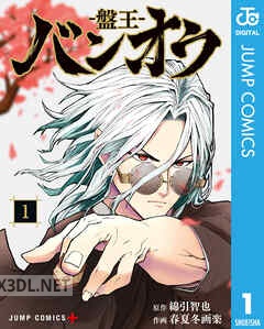 [綿引智也×春夏冬画楽] バンオウ－盤王－ 第01-08巻