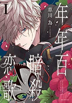 [草川為] 年年百暗殺恋歌 第01-04巻