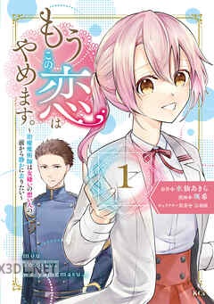 [颯希×水仙あきら×烏羽雨] もうこの恋はやめます。 全03巻