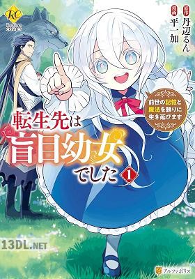 [平一加×丹辺るん] 転生先は盲目幼女でした 前世の記憶と魔法を頼りに生き延びます 全04巻