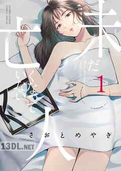 [さおとめやぎ] 未だ亡くなっていない人 全05巻