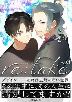 [すめしお] re：take 第01-07巻