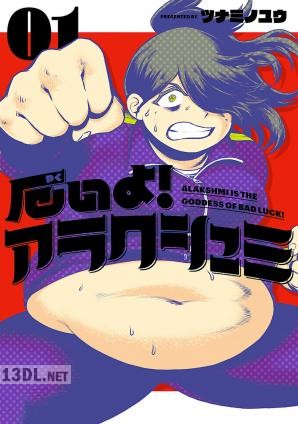 [ツナミノユウ] 厄いよ！アラクシュミ 全03巻