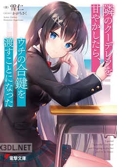 [雪仁] 隣のクーデレラを甘やかしたら、ウチの合鍵を渡すことになった 第01-04巻