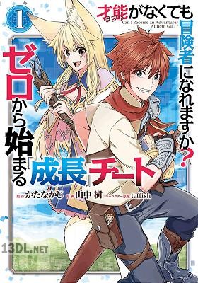 [かたなかじ×山中樹] 才能〈ギフト〉がなくても冒険者になれますか？ ゼロから始まる『成長』チート 全05巻