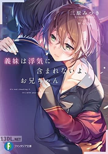 [三原みつき] 義妹は浮気に含まれないよ、お兄ちゃん 全02巻