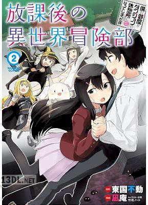[東国不動×凪庵] 僕の部屋がダンジョンの休憩所になってしまった件 放課後の異世界冒険部 全02巻