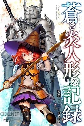 [楽李] 蒼き炎人形の記録